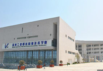 苏州工业园区职业技术学院